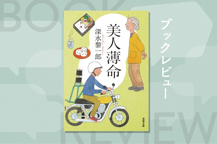 人生は捨てたものじゃない！　つらさの先にかすかな希望が残る、驚きのミステリ×微笑みの成長小説　『美人薄命 〈新装版〉』深水黎一郎の画像