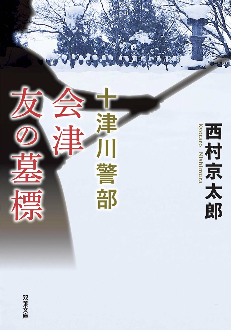 十津川警部 会津 友の墓標 〈新装版〉