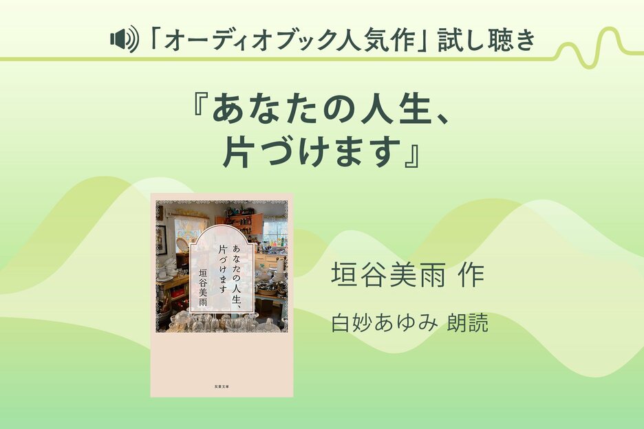 『あなたの人生、片づけます』試し聴き