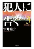 犯人に告ぐ3 ＜文庫合本版＞ 紅の影:書影