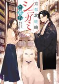 京都北嵯峨シニガミ貸本屋 その人生、修正します:書影