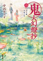「鬼」と「人」の170年を描いた和風ファンタジー小説『鬼人幻燈抄』のアニメ化企画進行中！