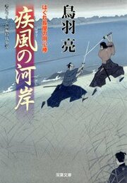はぐれ長屋の用心棒 22 疾風の河岸
