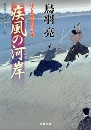 はぐれ長屋の用心棒 22 疾風の河岸