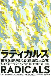 ラディカルズ 世界を塗り替える 〈過激な人たち〉