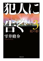犯人に告ぐ3 ＜文庫合本版＞ 紅の影