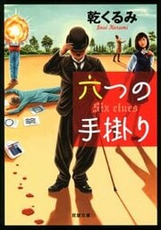 六つの手掛り