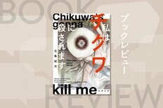 「その穴を覗けば必ず人が死ぬ」──普段何気なく見ているチクワが、突如として悪の化身のような存在に豹変する奇妙な物語　『私はチクワに殺されます』五条紀夫:イメージ
