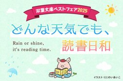 天気を気にせず、本の世界へ。年に１度のお楽しみ「双葉文庫ベストフェア」開催！　オリジナルグッズが当たるチャンス！:イメージ