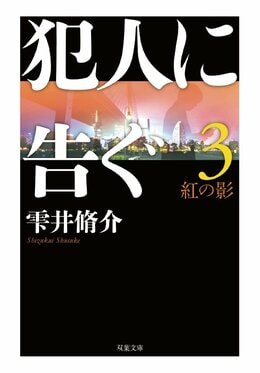 犯人に告ぐ3 ＜文庫合本版＞ 紅の影