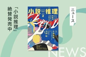 「小説推理」2025年２月特大号、絶賛発売中です！