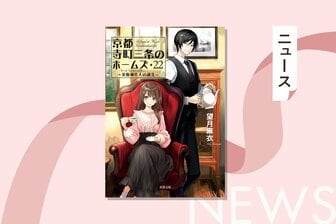 京都が舞台の大人気・古美術ミステリー「京都寺町三条のホームズ」シリーズ刊行10周年記念。限定カバーや東京・京都でイベント開催決定！の画像