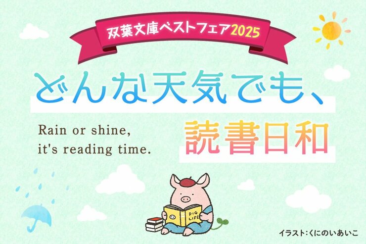双葉文庫ベストフェア
