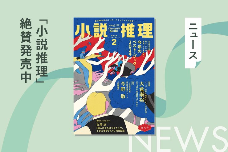 「小説推理」2025年２月特大号、絶賛発売中です！の画像