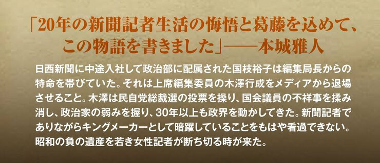 「20年の新聞記者生活の悔悟と葛藤を込めて、 この物語を書きました」――本城雅人