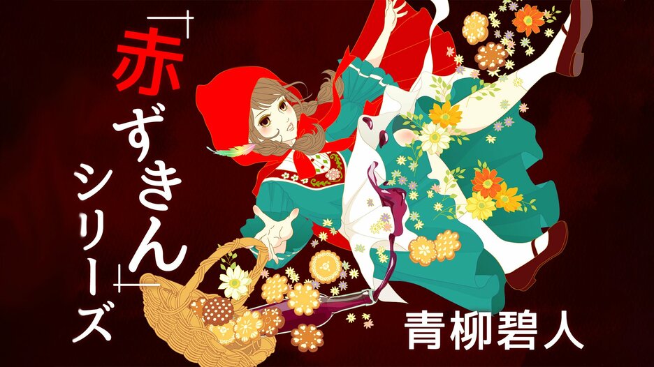 「赤ずきん」シリーズ