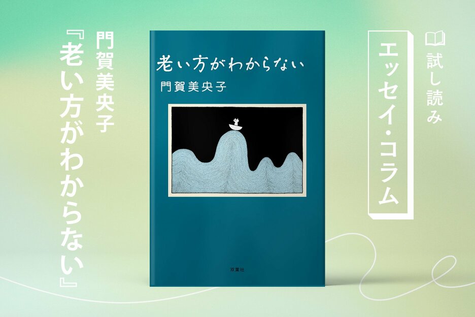 老い方がわからない