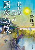 レビュー『おれは一万石 囲米の罠』千野隆司・著:イメージ