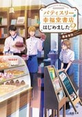 パティスリー幸福堂書店はじめました 2:書影
