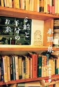 木皿食堂2 6粒と半分のお米:書影