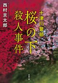 十津川警部 桜の下殺人事件 ＜新装版＞:書影