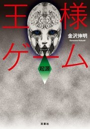 王様ゲーム 起源