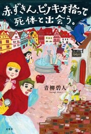 赤ずきん、ピノキオ拾って死体と出会う。