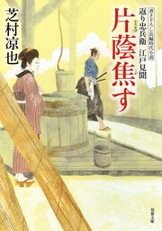 返り忠兵衛江戸見聞 10 片蔭焦す