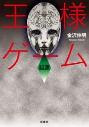 王様ゲーム 起源
