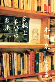 木皿食堂2 6粒と半分のお米