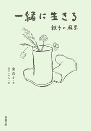 一緒に生きる 親子の風景