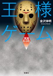 王様ゲーム 深淵8.08