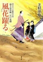 返り忠兵衛江戸見聞 4 風花躍る
