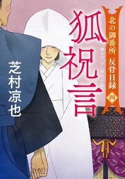 北の御番所 反骨日録 【四】 狐祝言