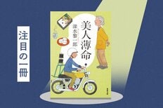 出版社の営業が叫んだ！　読み終えたくないと思わせるほど名残惜しく、ほっこりするミステリーは初めての体験でした　『美人薄命』深水黎一郎:イメージ