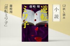 逆転ミワ子（1/4）:イメージ