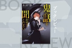 あなたが体験した「鬼」の話を聞かせてください──SNSに寄せられた奇妙な事件の謎を解くうちに、鬼の意外な正体が浮かび上がる！『鬼の話を聞かせてください』木江恭:イメージ