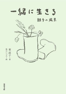 一緒に生きる 親子の風景