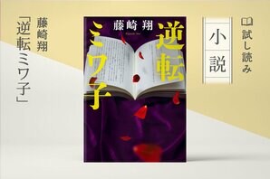 逆転ミワ子（1/4）:イメージ