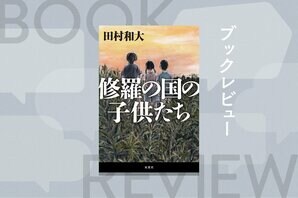 ヤクザを親に持つ２人の少年は、大人になって反社撲滅を誓う──。人間の憎悪と絆を活写した情念のノワール　『修羅の国の子供たち』田村和大:イメージ
