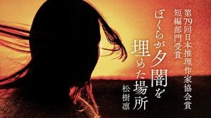 松樹凛さんが第79回日本推理作家協会賞［短編部門］を受賞！