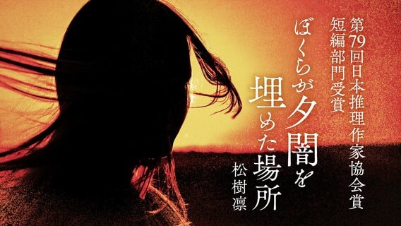松樹凛さんが第79回日本推理作家協会賞［短編部門］を受賞！
