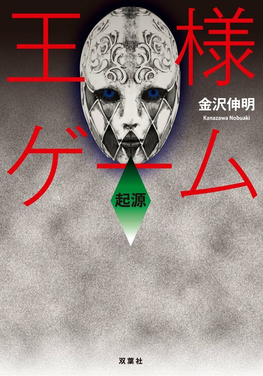 ホラー小説セット(王様ゲーム) Amazon | 王様ゲーム/ホラー小説 | ボードゲーム | おもちゃ