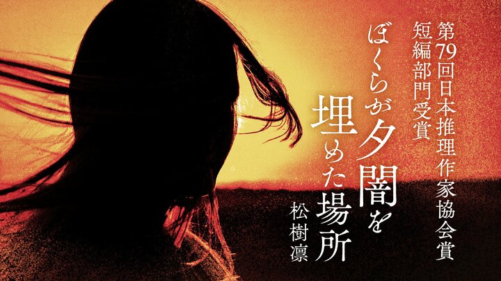 松樹凛さんが第79回日本推理作家協会賞［短編部門］を受賞！ 