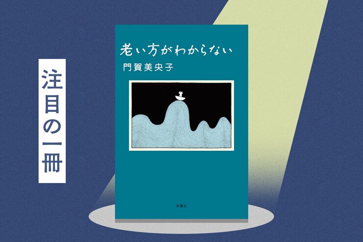 「人生100年時代」到来！　シニア世代はどうすれば老害と言われず、健やかで美しく年を取れるのか。老い方を探究する実用エッセイ『老い方がわからない』門賀美央子の画像