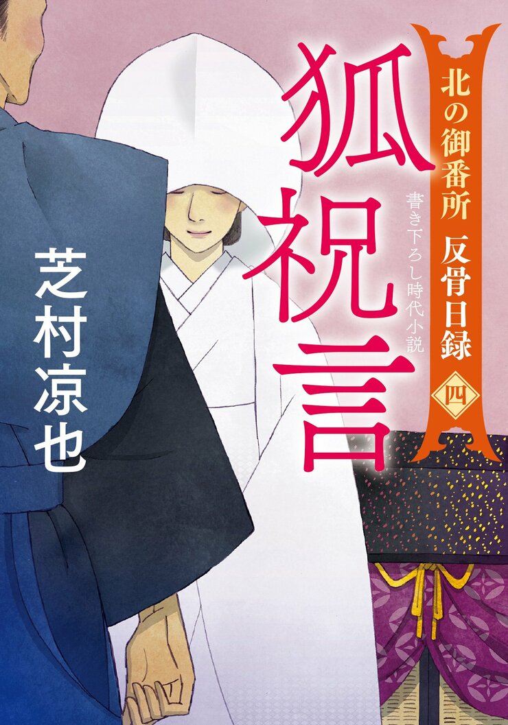 北の御番所 反骨日録 【四】 狐祝言