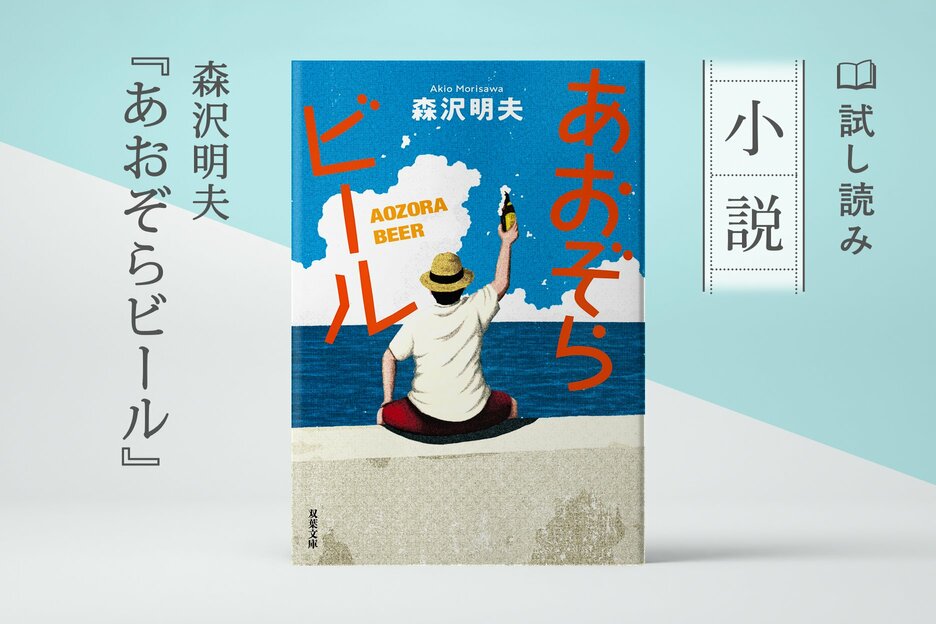 あおぞらビール
