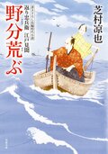 北の御番所 反骨日録 【七】 辻斬り顚末｜COLORFUL