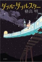 義実家に奪われた最愛の息子。母子の絆は取り戻せるのか？　彼方の星に思いを誓う再生の物語:イメージ