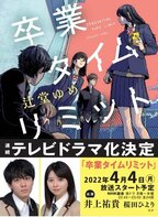 ドラマ放送開始！　先が気になるNHK夜ドラ『卒業タイムリミット』原作本であらすじを先読み！:イメージ